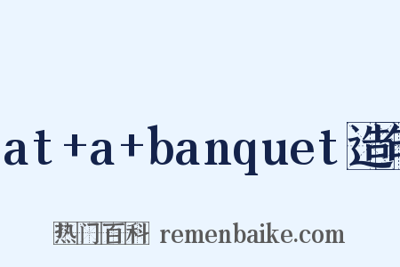 at+a+banquet造句是什么意思的图片